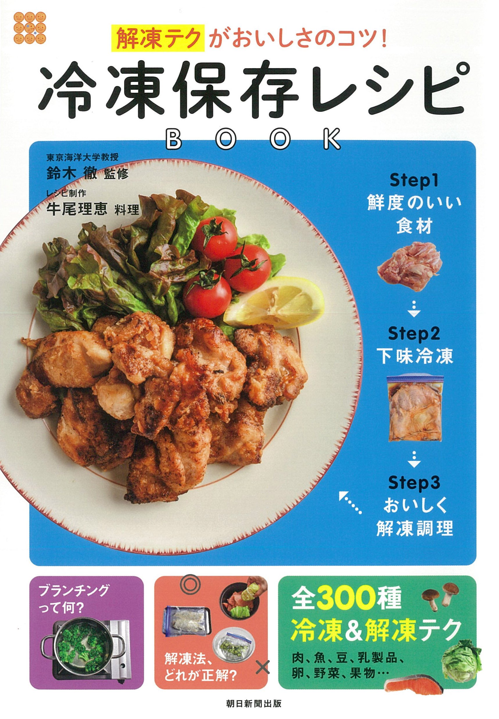 冷凍保存レシピBOOK 解凍テクがおいしいのコツ! | 鈴木 徹 |本 | 通販